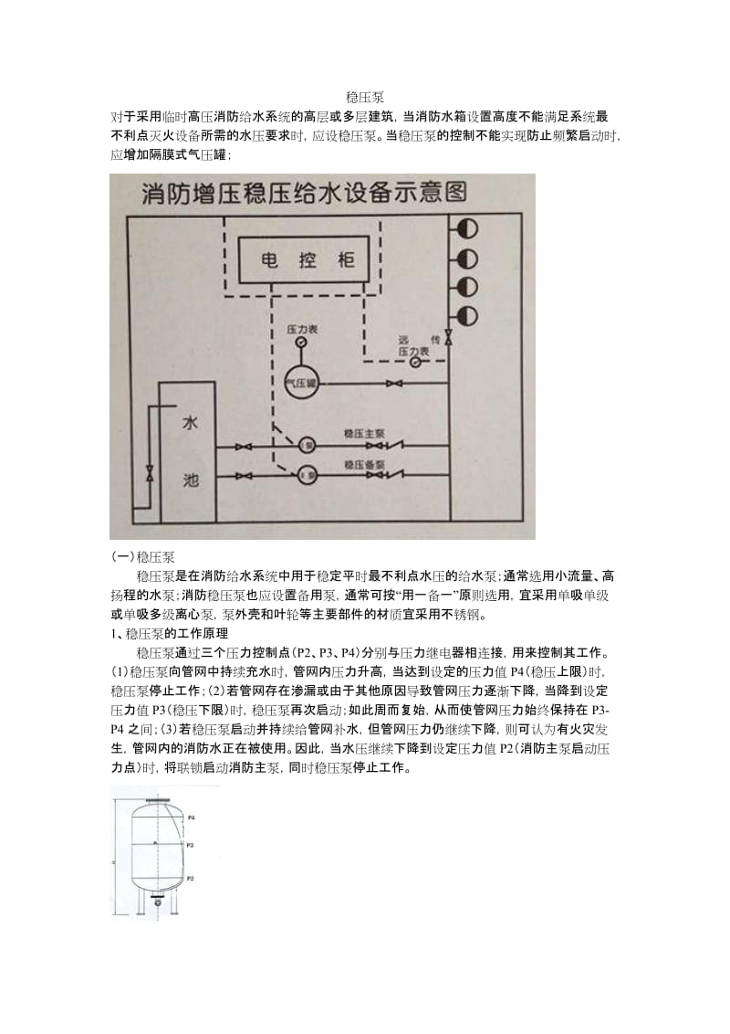 消防稳压泵设置规范.doc_第1页