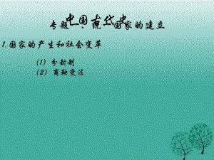 中考?xì)v史復(fù)習(xí) 第1課時(shí) 中國(guó)古代史考點(diǎn)一 統(tǒng)一國(guó)家的建立課件1.ppt