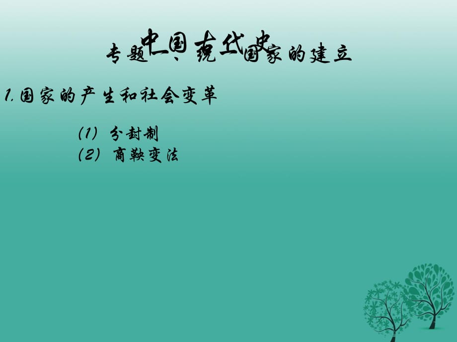 中考?xì)v史復(fù)習(xí) 第1課時(shí) 中國(guó)古代史考點(diǎn)一 統(tǒng)一國(guó)家的建立課件1.ppt_第1頁