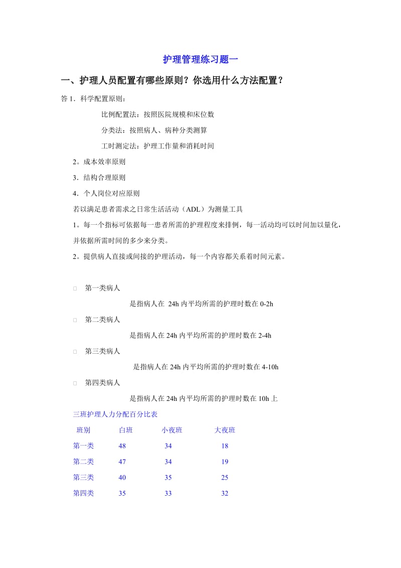 护理管理学练习题及答案.doc_第1页