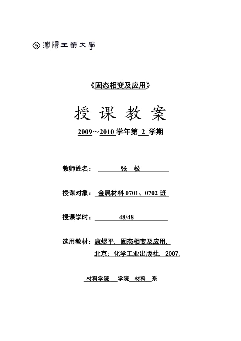 沈阳工业大学：固态相变及应用 电子教案.doc_第1页