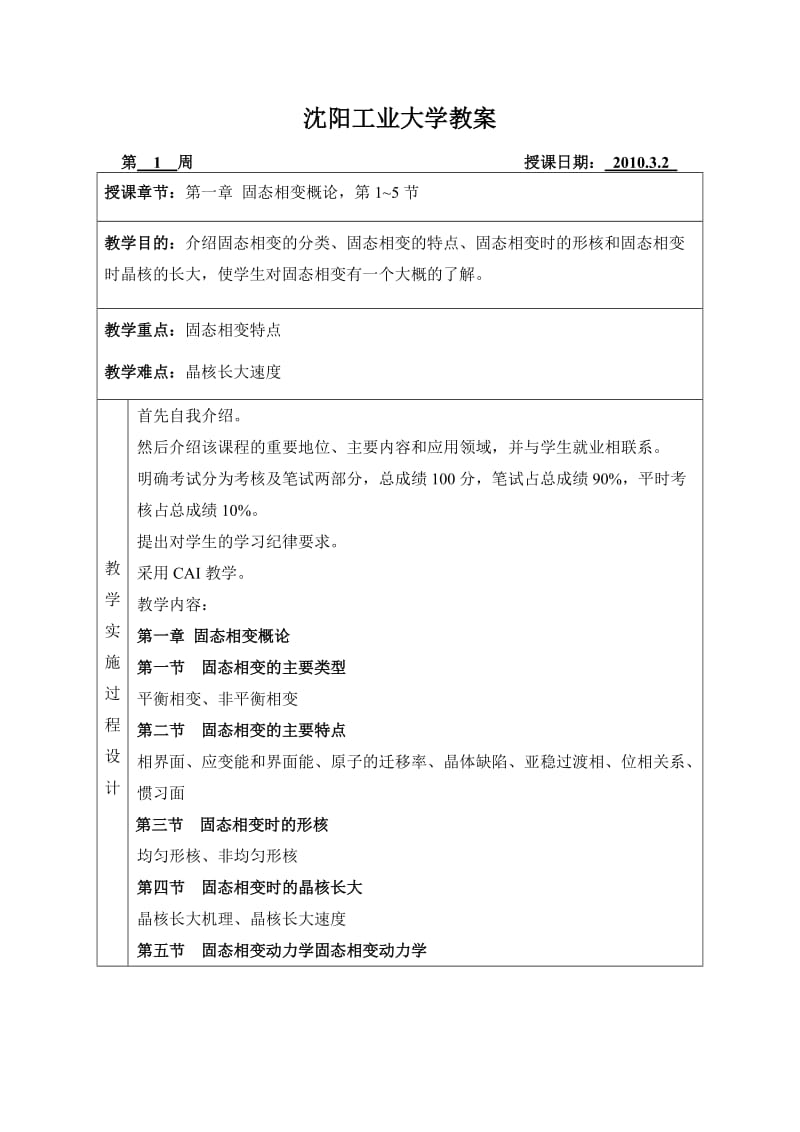 沈阳工业大学：固态相变及应用 电子教案.doc_第2页