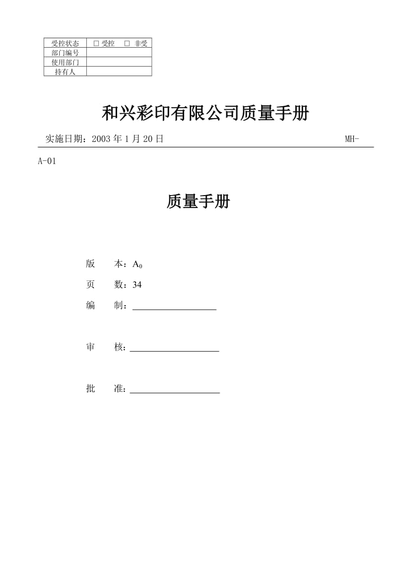 质量手册(印刷厂).doc_第1页