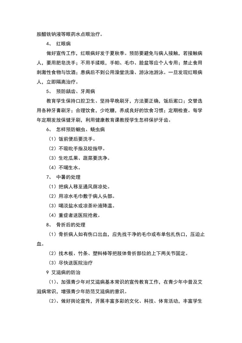 常见病防控措施.doc_第2页