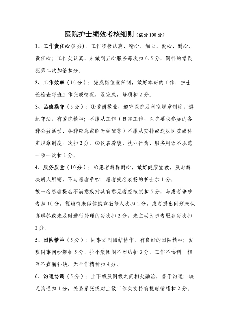 护士绩效考核细则及考核表.doc_第1页