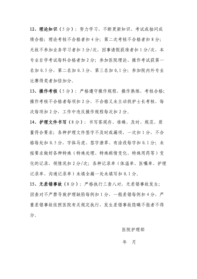 护士绩效考核细则及考核表.doc_第3页