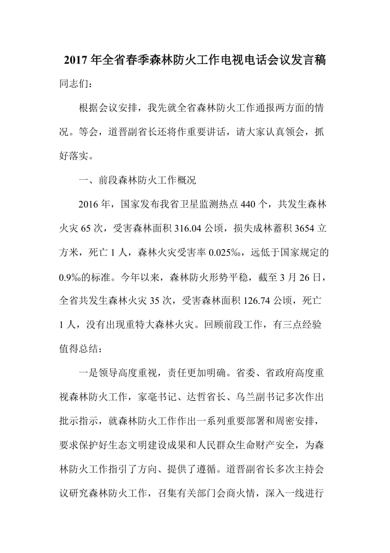 全省春季森林防火工作电视电话会议发言稿.doc_第1页