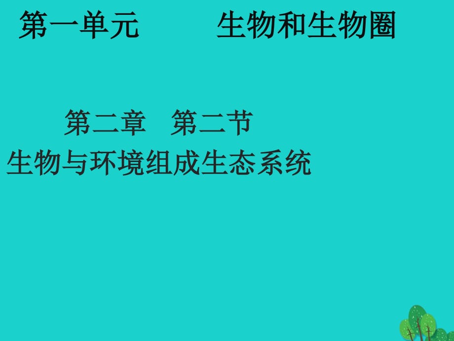 七年級生物上冊 第一單 第二章 第二節(jié) 生物與環(huán)境組成生態(tài)系統(tǒng)課件 （新版）新人教版.ppt_第1頁