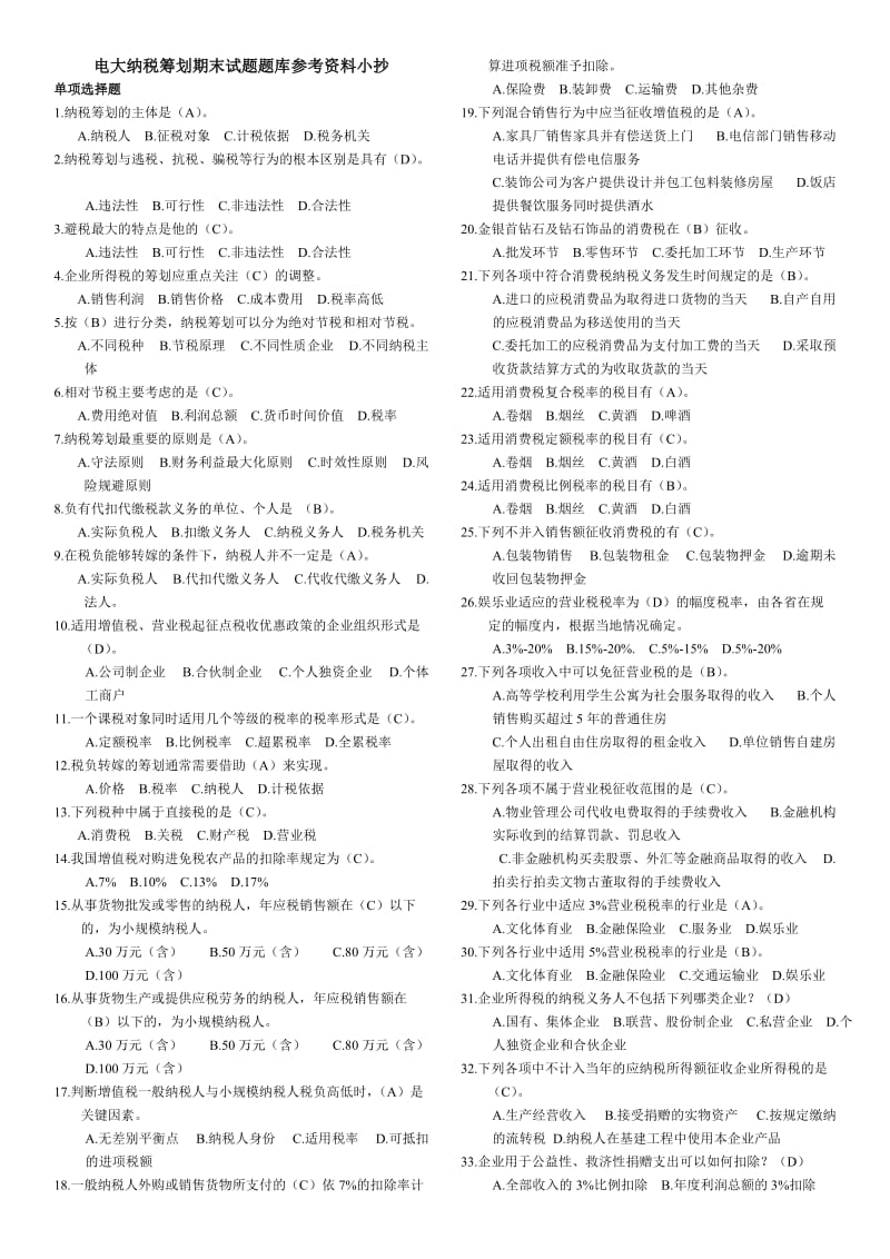 电大纳税筹划期末试题题库参考资料.doc_第1页