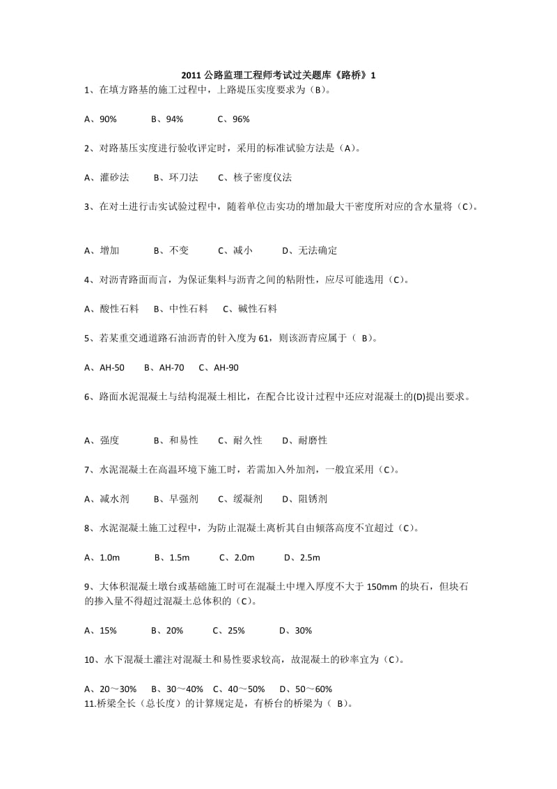 公路监理工程师考试题库.docx_第1页