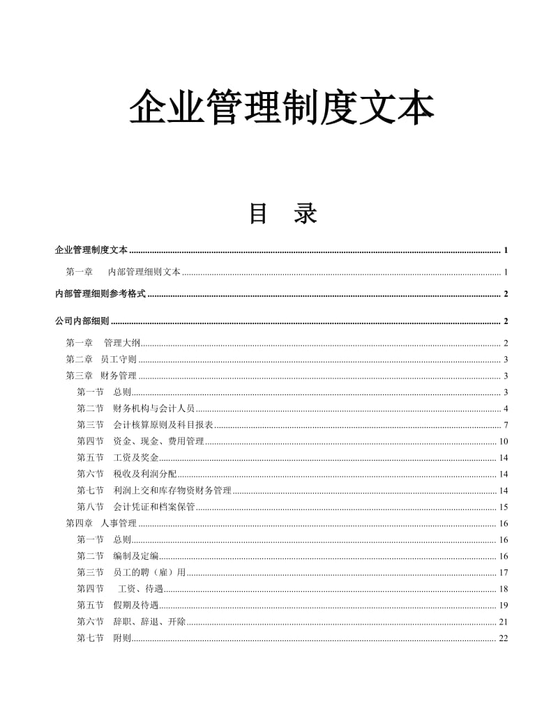 企业管理制度大全全套.doc_第1页