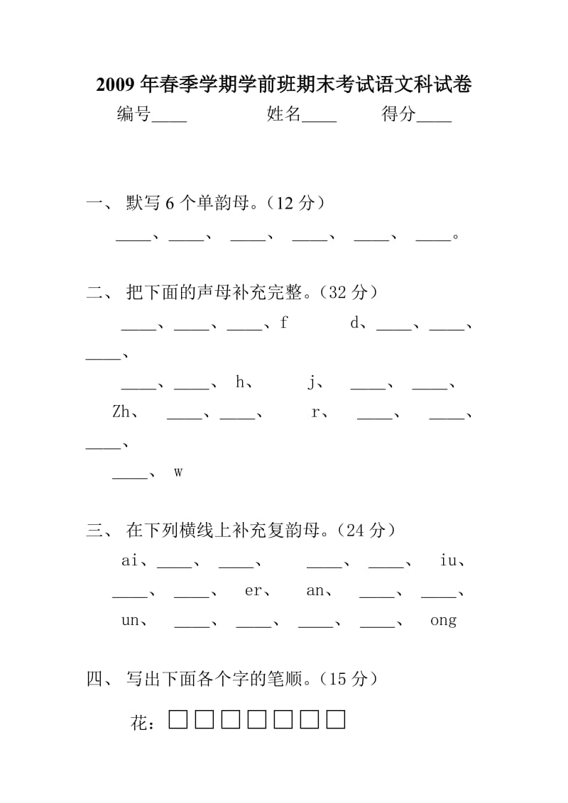 春季学期学前班期末考试语文科试卷.doc_第1页