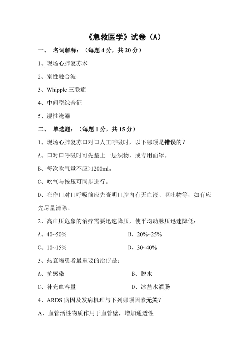 急救医学试卷及答案(A).doc_第1页