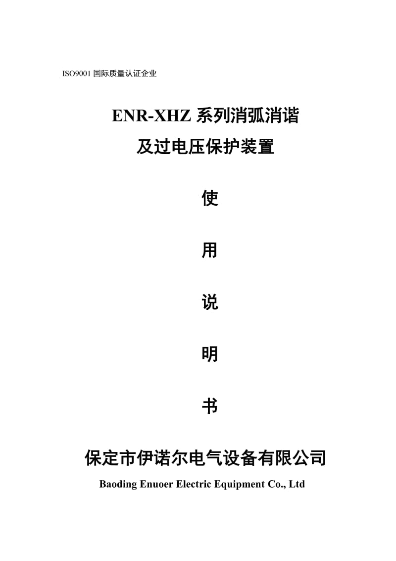 ENR-XHZ-消弧消谐及过电压保护装置说明书-保定伊诺尔电气.doc_第1页