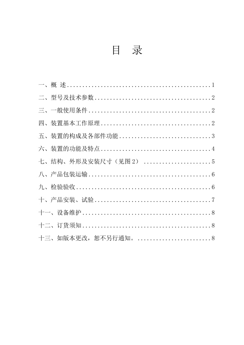 ENR-XHZ-消弧消谐及过电压保护装置说明书-保定伊诺尔电气.doc_第2页