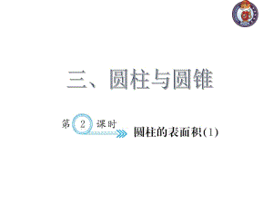 人教部編版數(shù)學6年級下 【習題課件】第3單元 - 圓柱的表面積(１)