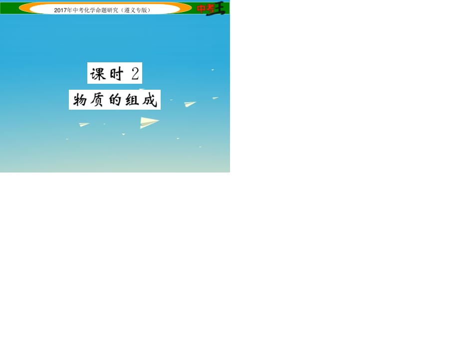 中考化學命題研究 第一編 教材知識梳理篇 第3章 物質構成的奧秘 課時2 物質的組成（精練）課件.ppt_第1頁