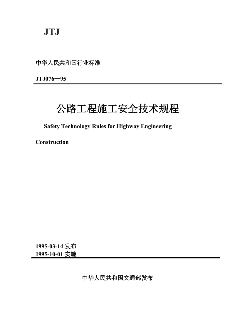 公路工程施工安全技术规程.doc_第1页