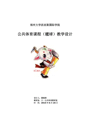 鄭州大學(xué)西亞斯國際學(xué)院大學(xué)體育三教案.docx