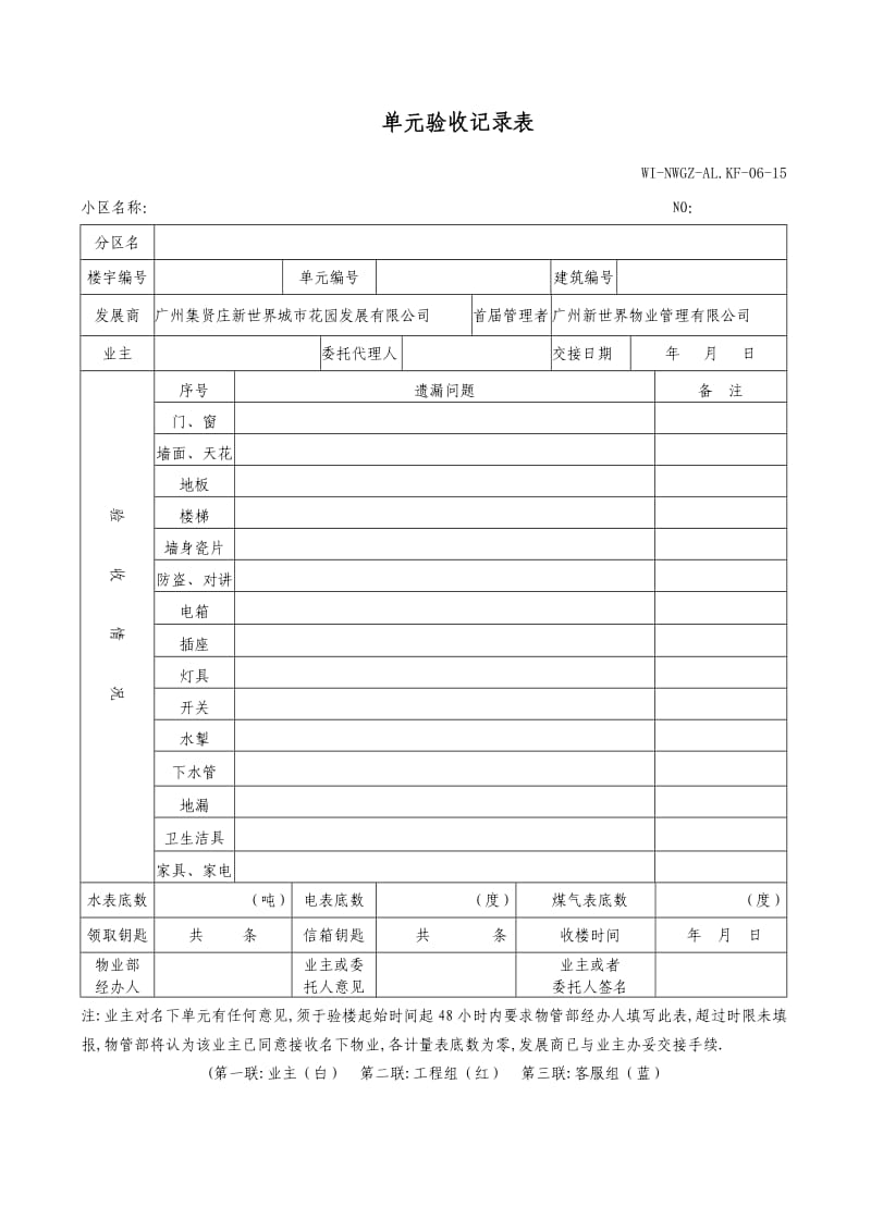 物业管理公司单元验收记录表WI-NWGZ-ALKF.doc_第1页