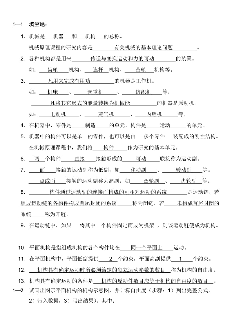 机械原理习题卡答案.doc_第1页