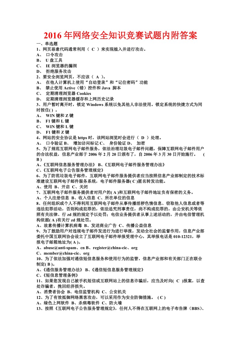 网络安全知识竞赛试题内附答案.doc_第1页