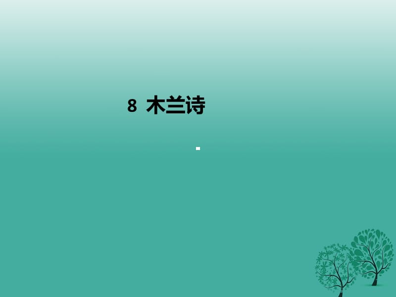 七年級語文下冊 第2單元 8 木蘭詩課件 新人教版1.ppt_第1頁