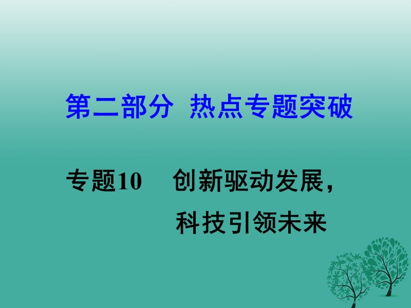 中考思想品德 热点专题突破 专题10 创新驱动发展 科技引领未来课件.ppt_第1页