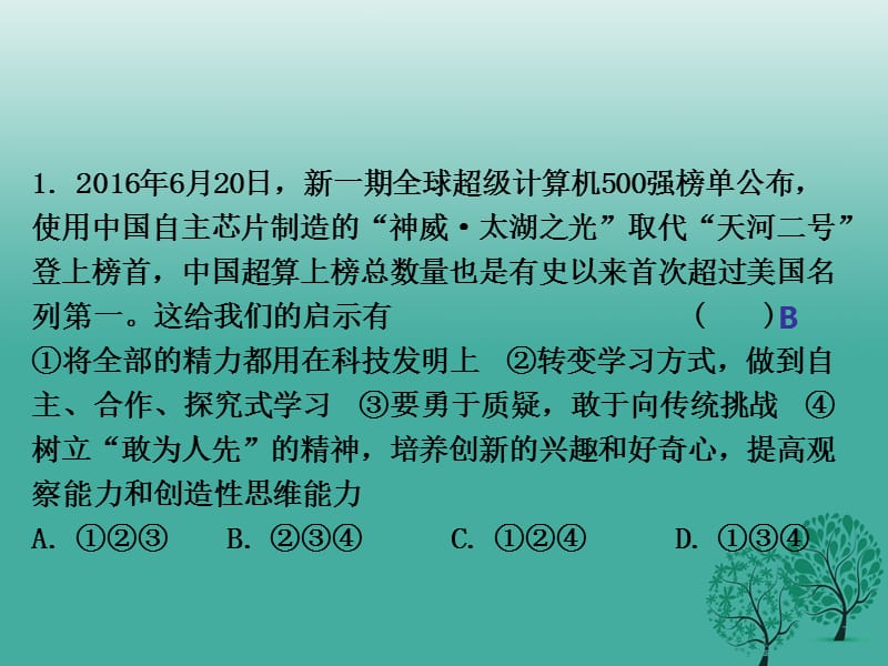 中考思想品德 热点专题突破 专题10 创新驱动发展 科技引领未来课件.ppt_第2页