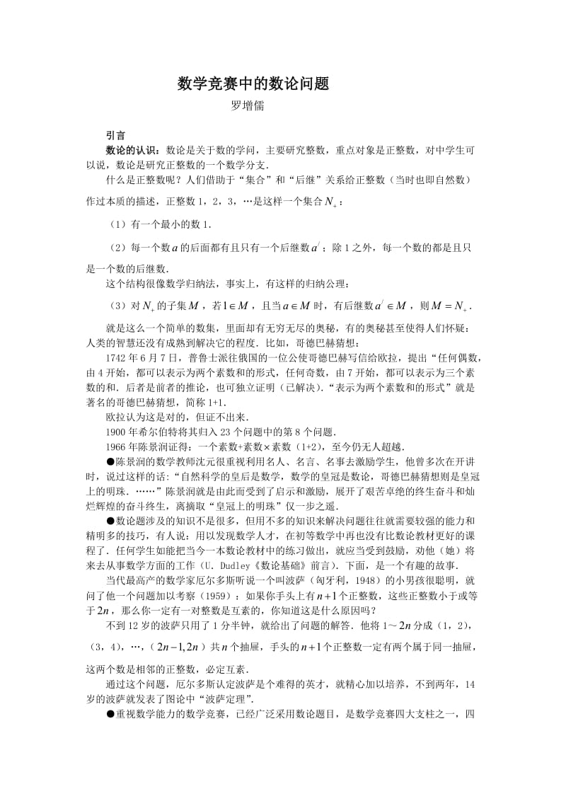 数学竞赛中的数论问题.doc_第1页