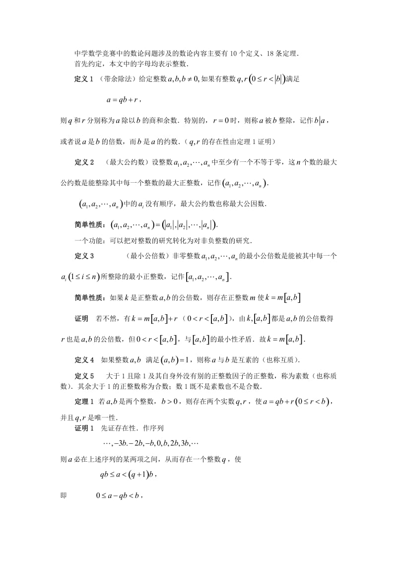 数学竞赛中的数论问题.doc_第3页