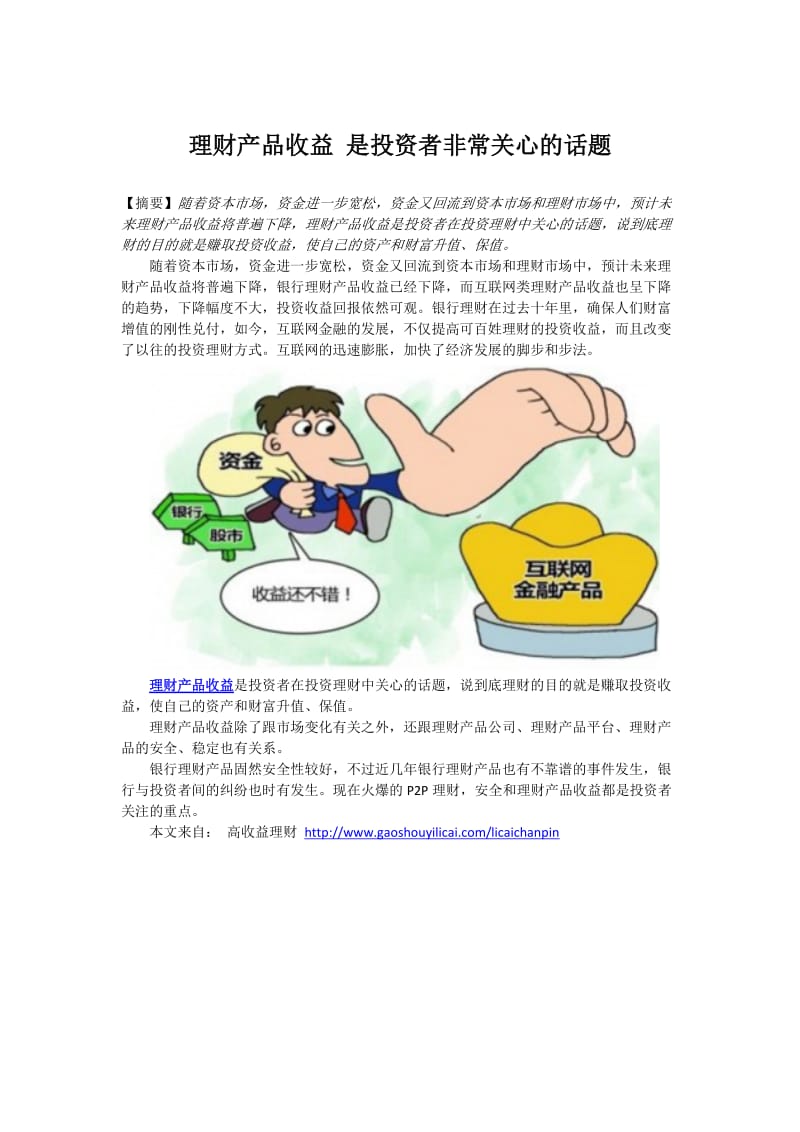 理财产品收益是投资者非常关心的话题.docx_第1页