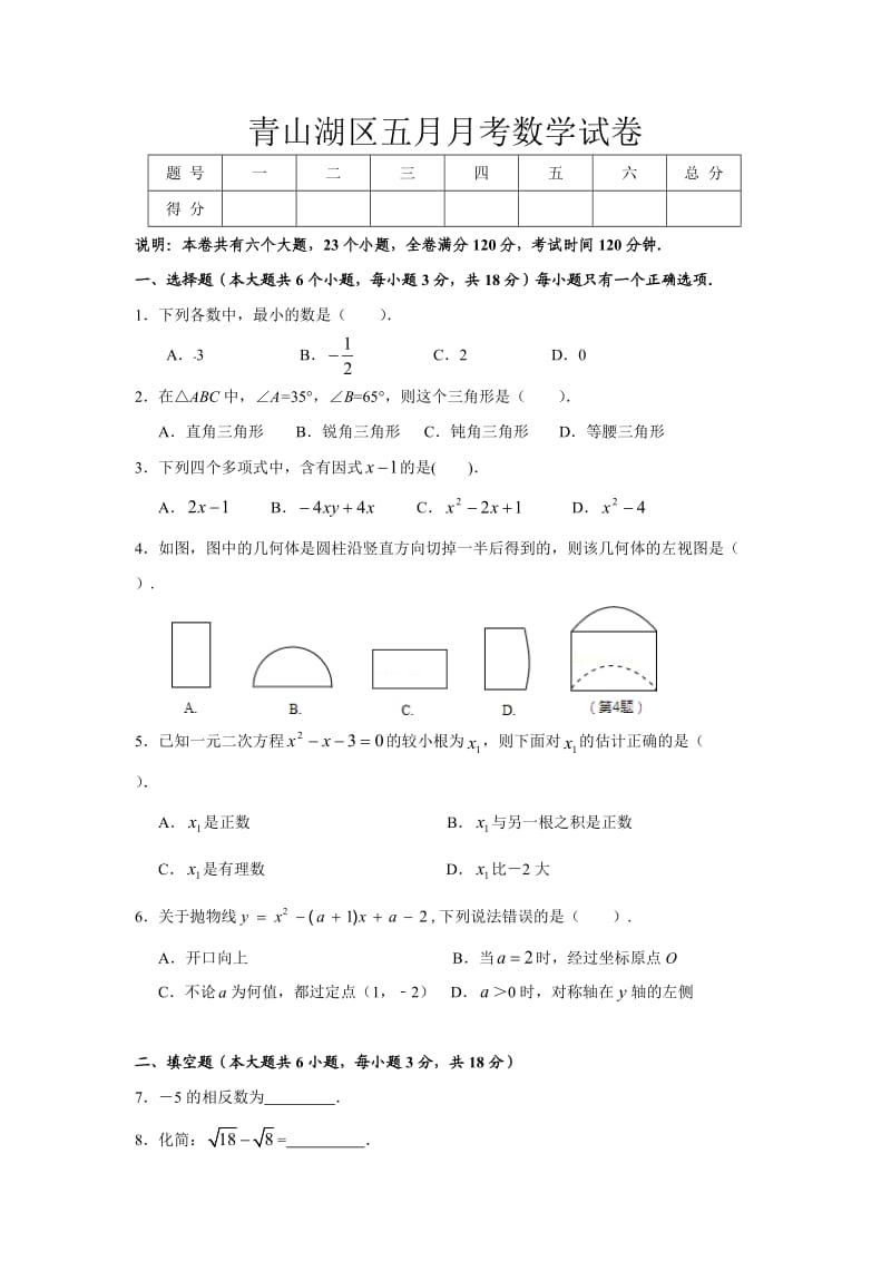 江西省南昌市青山湖区届九级月月考数学试卷含答案.doc_第1页