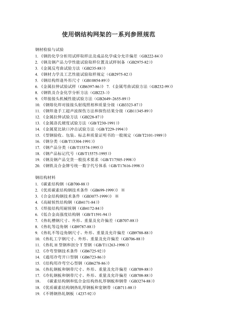 使用钢结构网架及一系列参照规范.doc_第1页