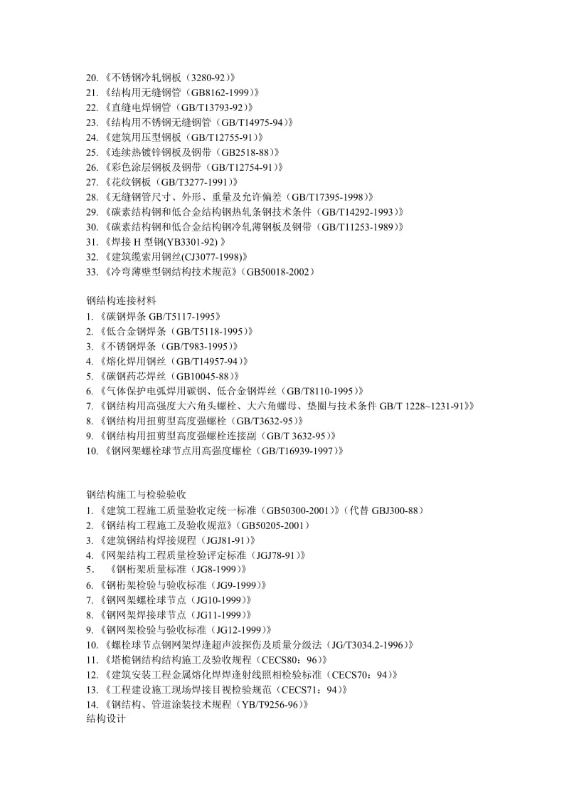 使用钢结构网架及一系列参照规范.doc_第2页