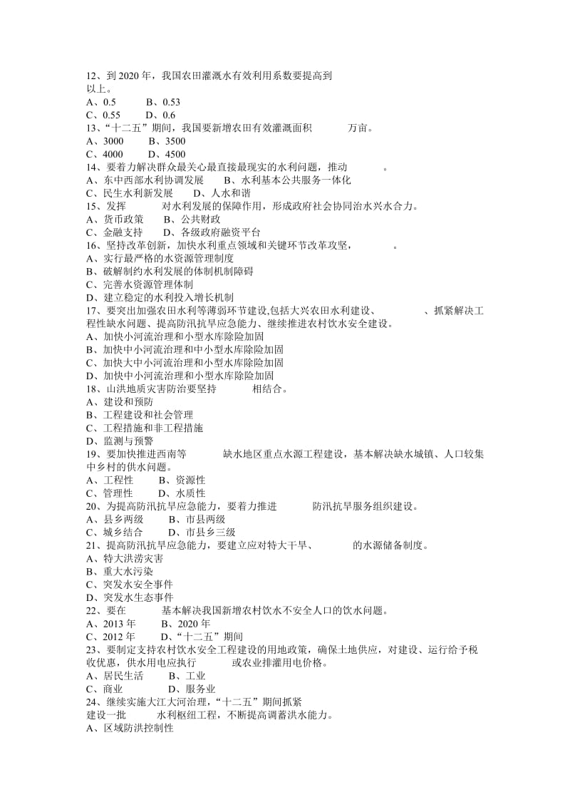 防汛抗旱知识大赛试题题汇编.doc_第2页