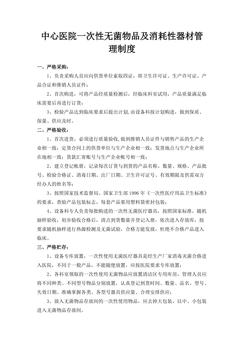 一次性无菌物品及消耗性器材管理制度.doc_第1页