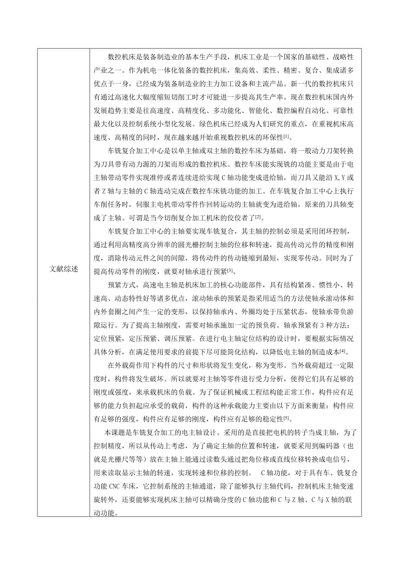 车铣复合机床电主轴系统结构设计开题报告.doc_第3页