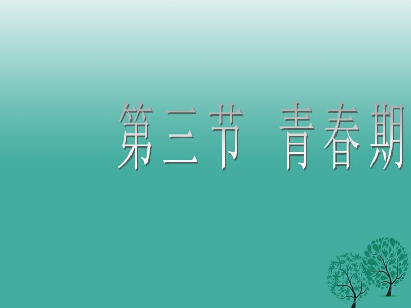 七年级生物下册 4_1_3 青春期课件 （新版）新人教版.ppt_第1页