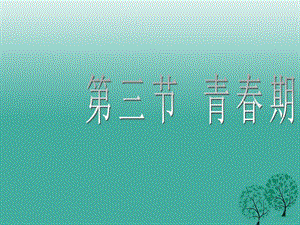 七年級生物下冊 4_1_3 青春期課件 （新版）新人教版.ppt