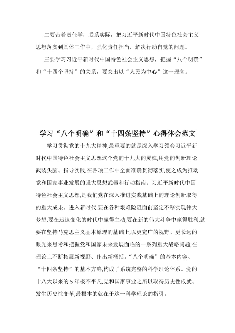 “八个明确”“十四个坚持”学习研讨会发言材料范文两份合集.docx_第3页