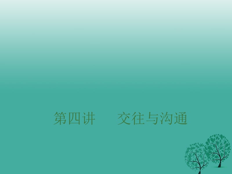 中考政治總復(fù)習(xí) 第四單元 交往與溝通課件.ppt_第1頁(yè)