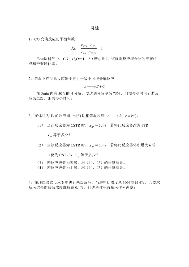 催化反应工程(华东理工大学) 习题及解答.doc_第1页