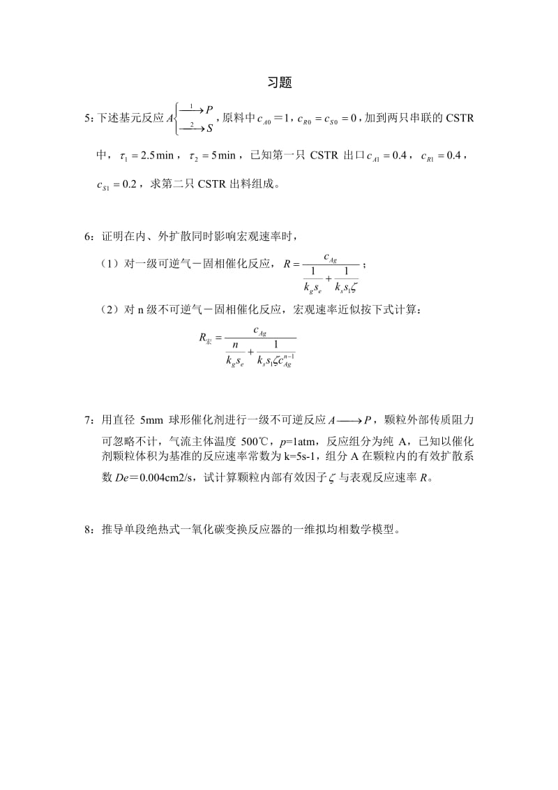 催化反应工程(华东理工大学) 习题及解答.doc_第2页