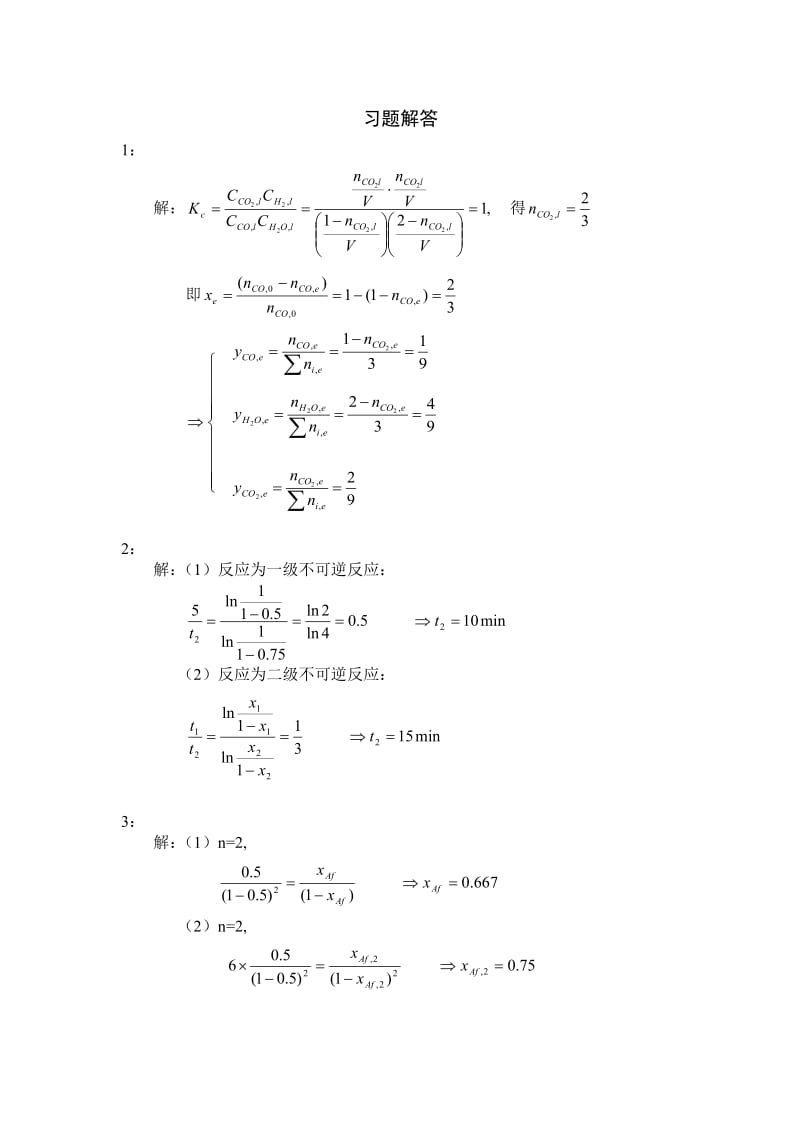 催化反应工程(华东理工大学) 习题及解答.doc_第3页