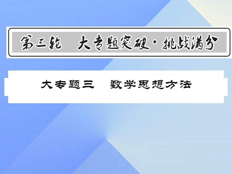 中考数学 第3轮 大专题突破 挑战满分 大专题三 数学思想方法课件1.ppt_第1页