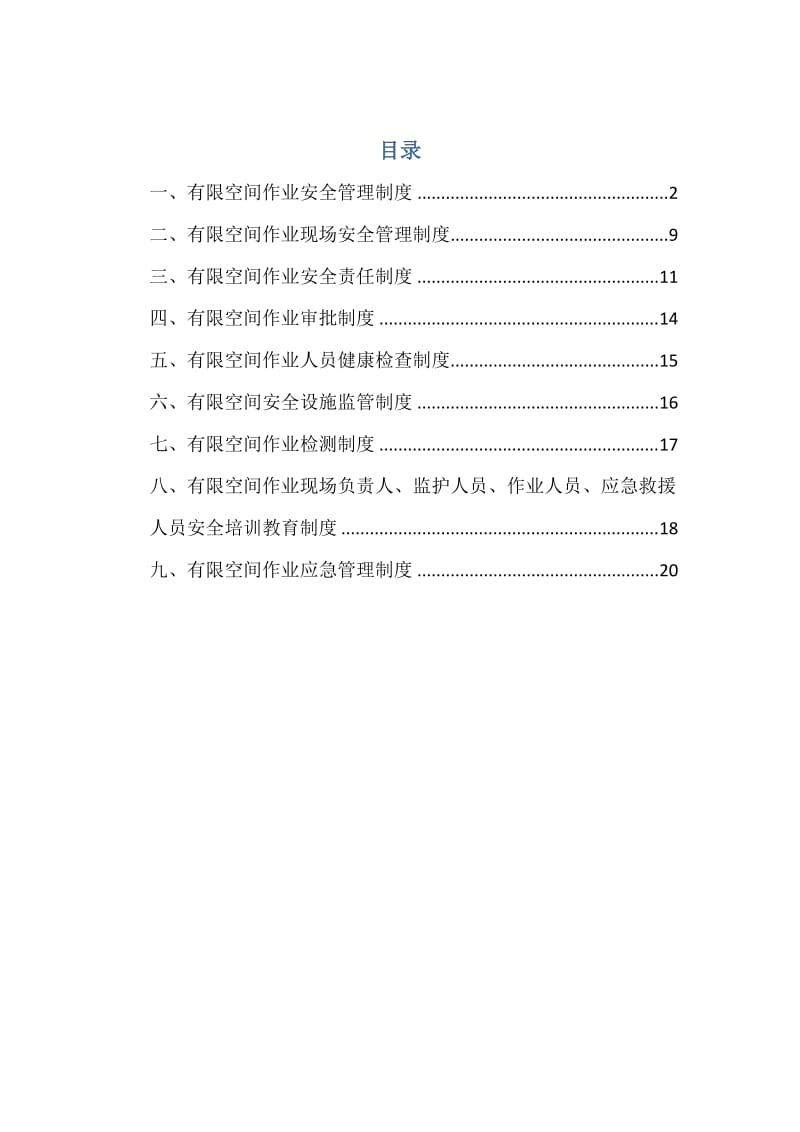 有限空间管理制度汇编.doc_第1页