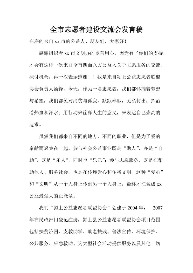 全市志愿者建设交流会发言稿.doc_第1页