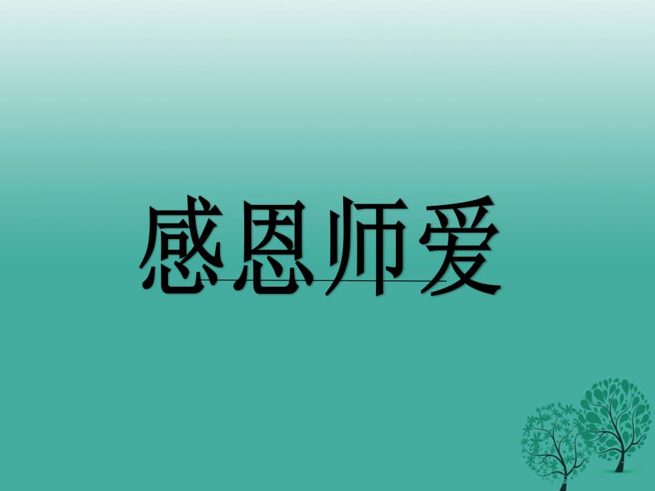 七年級(jí)道德與法治下冊(cè) 第六單元 相逢是首歌 第12課 我和老師交朋友 第1框 感恩師愛課件 魯人版六三制.ppt_第1頁(yè)