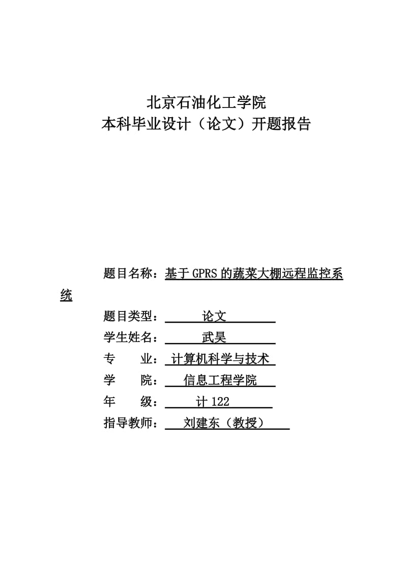 开题报告-基于GPRS的蔬菜大棚远程监控系统.doc_第1页